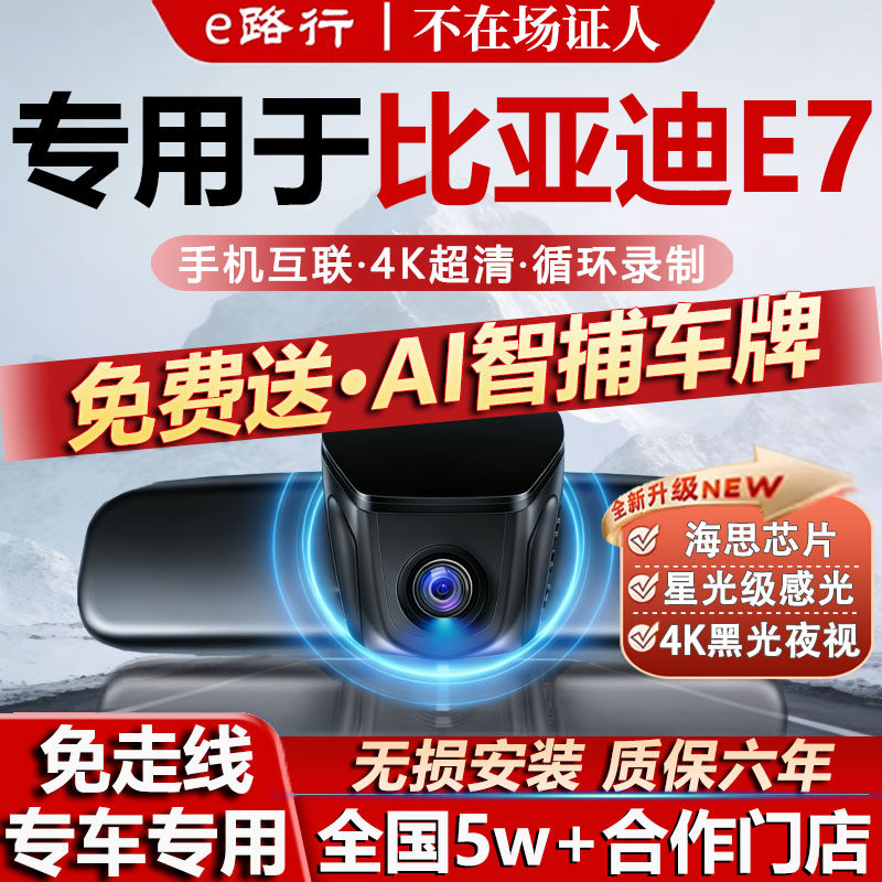 25款比亚迪E7专用行车记录仪原厂专用4K超高清夜视隐藏式免走线