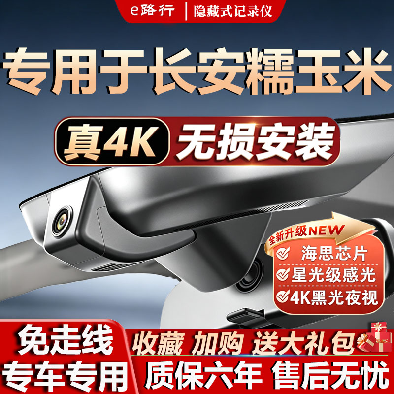 长安糯玉米原厂免走线记录仪