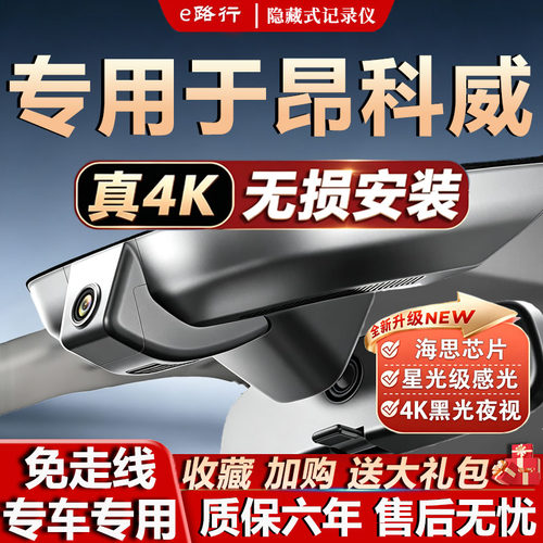 别克昂科威PLUS原厂免走线记录仪