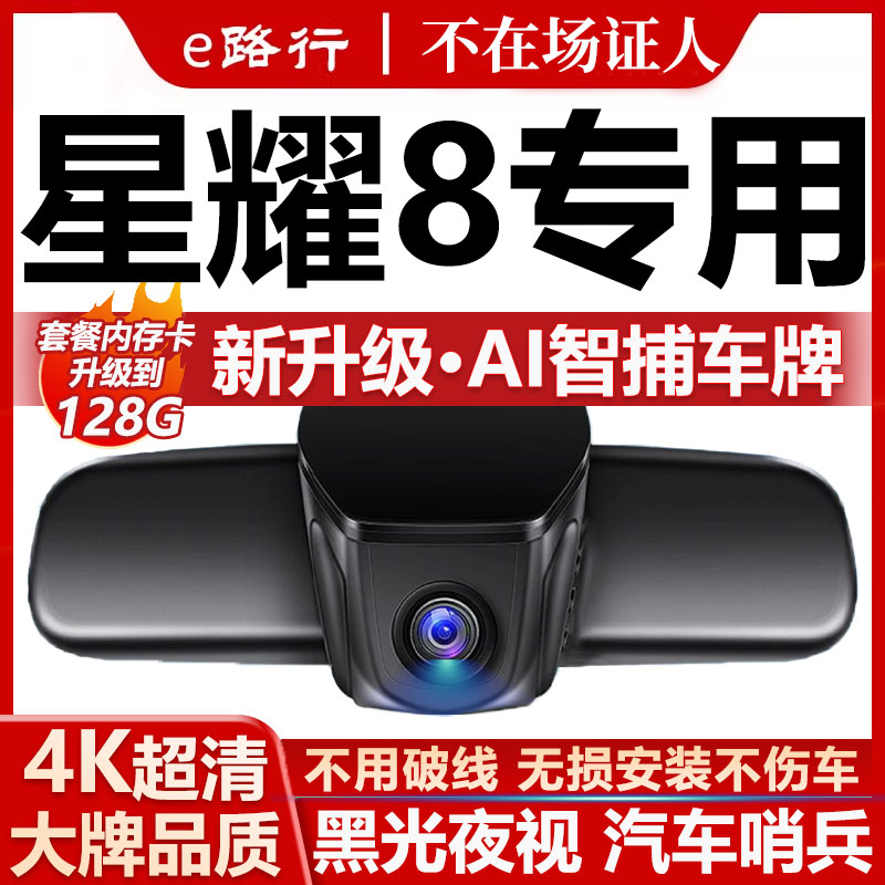 星耀8原厂免走线记录仪