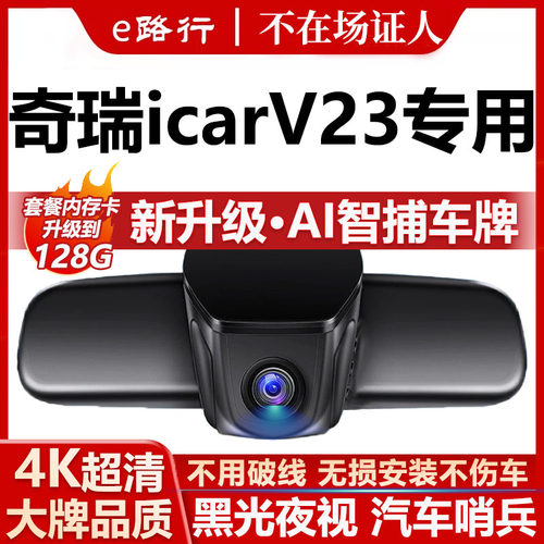 奇瑞ICARV23原厂免走线记录仪