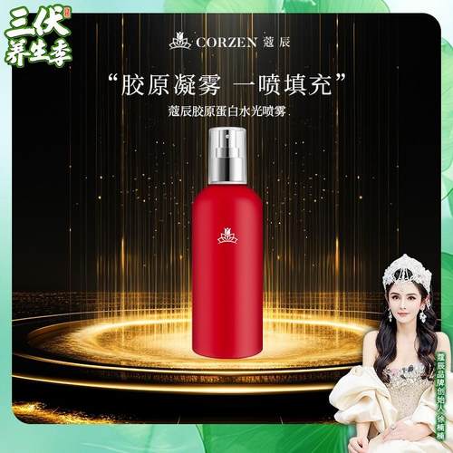 徐楠楠蔻辰胶原蛋白水光喷雾润肤水