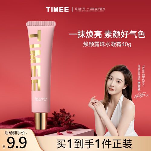 TIMEE素颜水凝霜水润服帖提亮隔离妆前乳养肤不假白爆水珠素颜霜