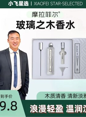 【小飞星选】1摩拉菲尔玻璃之木持久香清新淡雅礼盒套装香水50ml