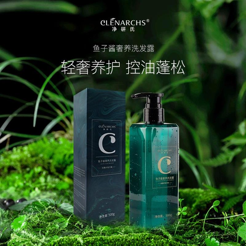 净研氏鱼子酱洗发水露膏控油蓬松去屑发型清爽持久留香柔顺洗护套