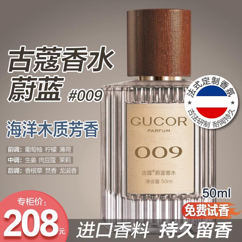 古蔻蔚蓝009香水性感魅力洒脱中性木质香持久留香学生党正品图片