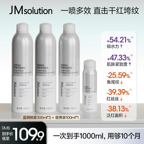 【精华喷雾】JMsolution肌司研补水喷雾舒缓保湿喷雾补水蓝铜胜肽