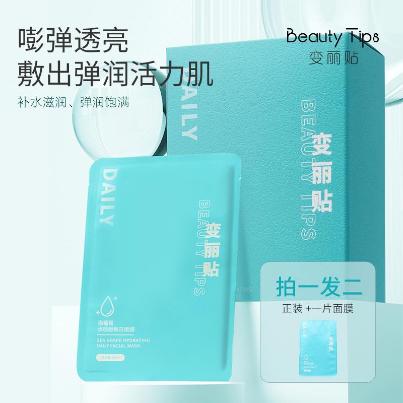 【BeautyTips】30片装海葡萄面膜补水每日水哒哒学生独立包装保湿