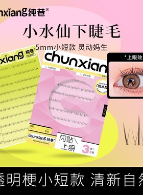 纯巷小水仙短款5mm下睫毛无痕透明梗妈生款交叉空气感韩系假睫毛