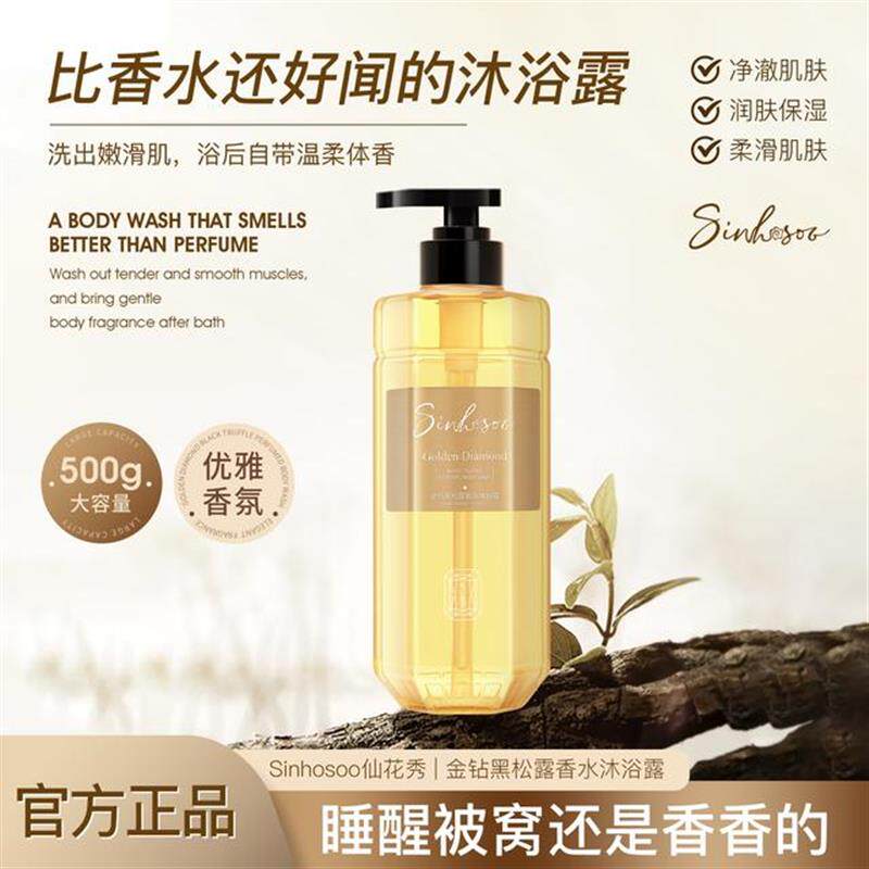 Sinhosoo仙花秀金钻黑松露滋养沐浴露留香嫩肤香体润肤细腻丝滑