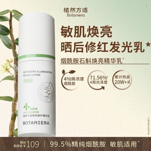 【修红焕亮】植然方适烟酰胺石斛精华乳焕亮修护乳液护肤品官方新