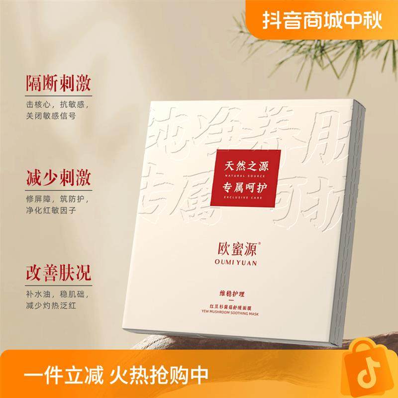 欧蜜源【红豆杉菌菇舒缓面膜】补水保湿修护维稳精华面膜改善粗糙
