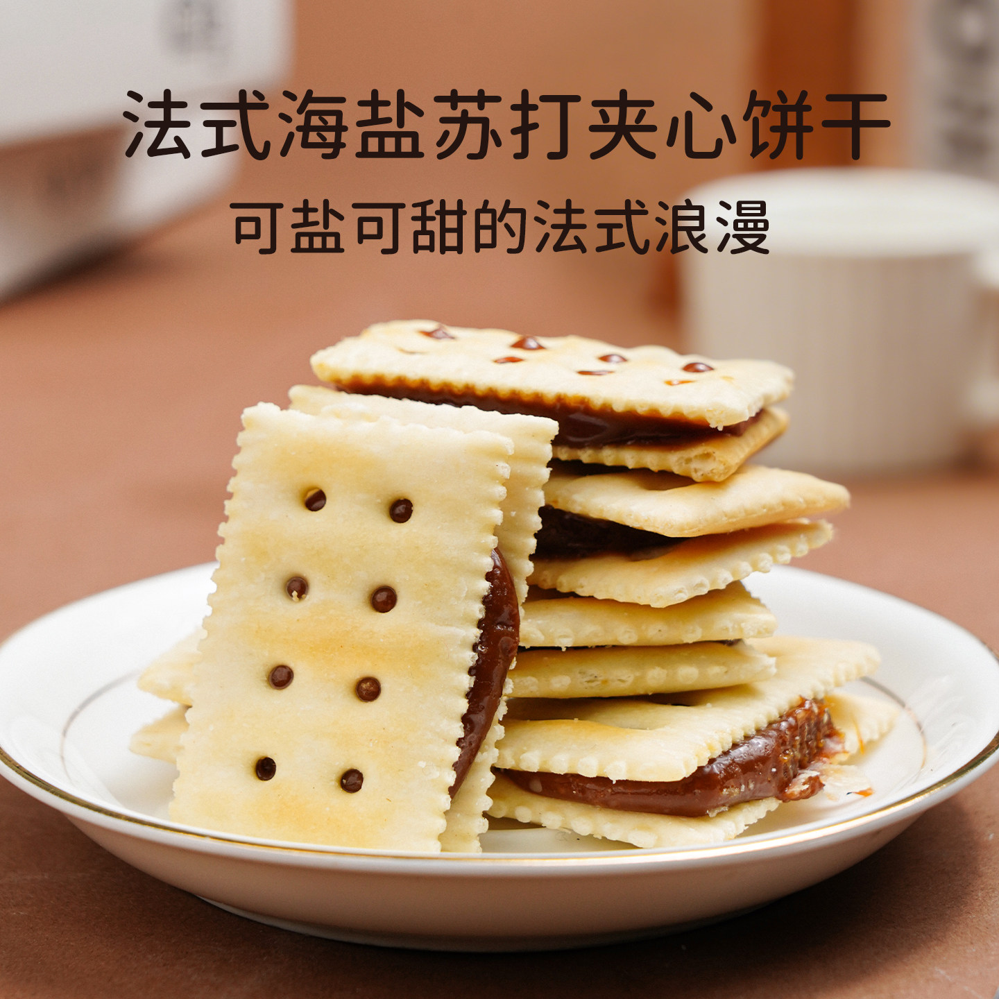 法式海盐焦糖苏打夹心牛轧饼干