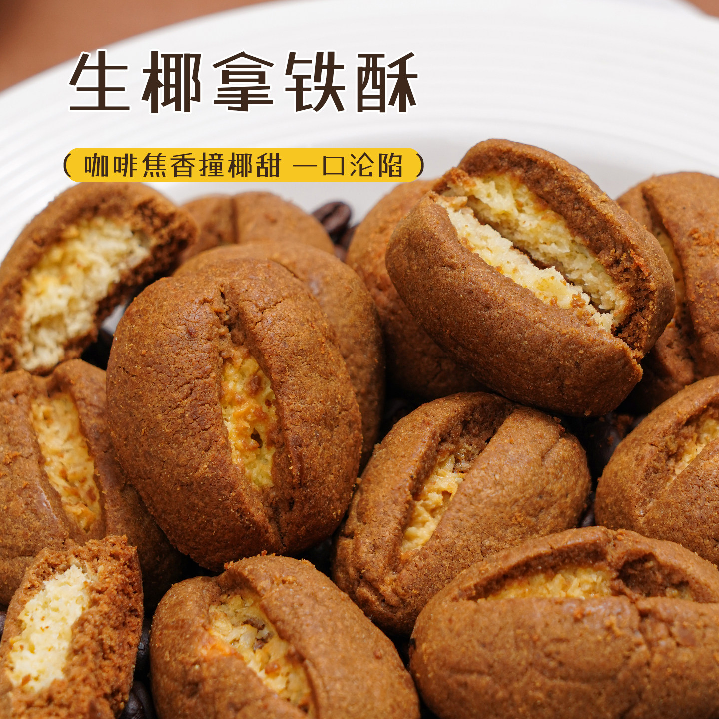 生椰拿铁酥 浓郁咖啡香椰椰奶酥夹心点心休闲零食下午茶 璟闻集,零食/坚果/特产,酥性饼干,淘宝优惠券,粉丝福利购,淘宝优惠卷