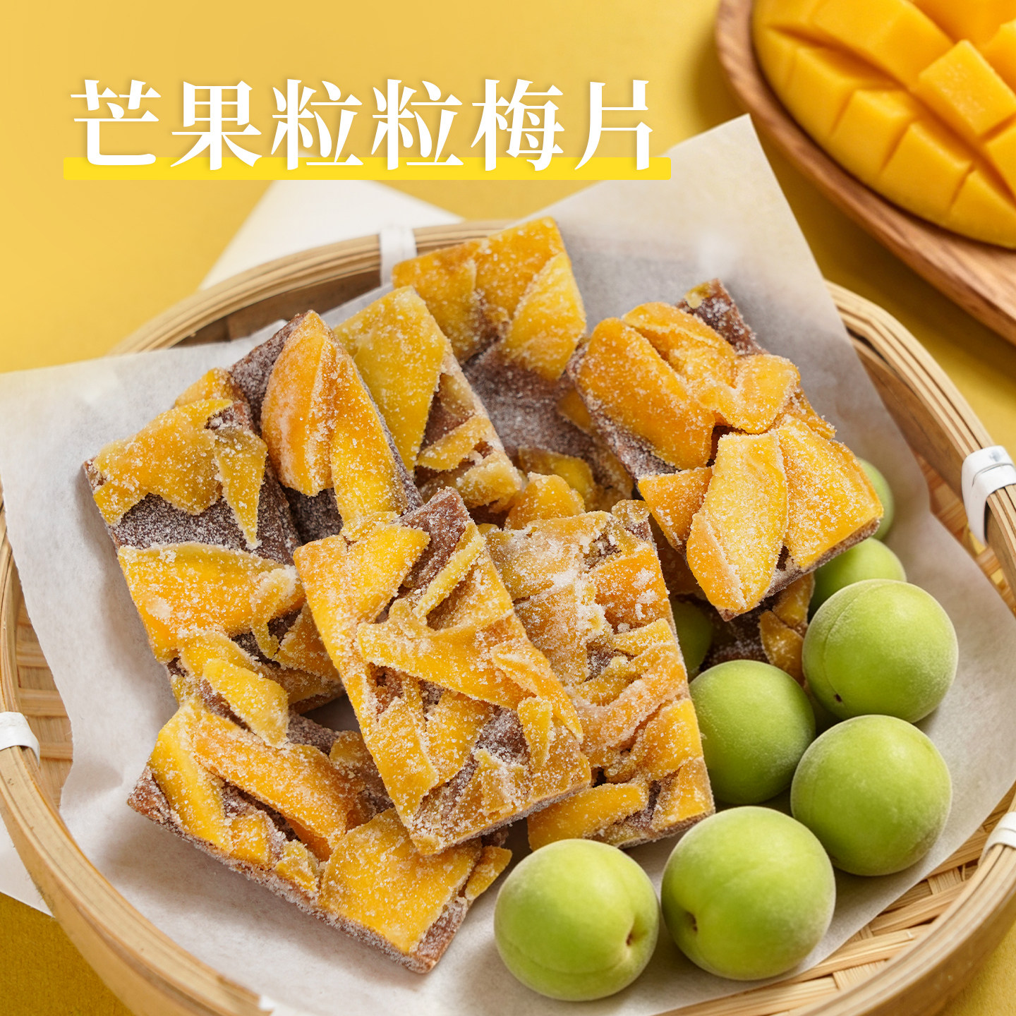酸甜梅子芒果干网红蜜饯零食
