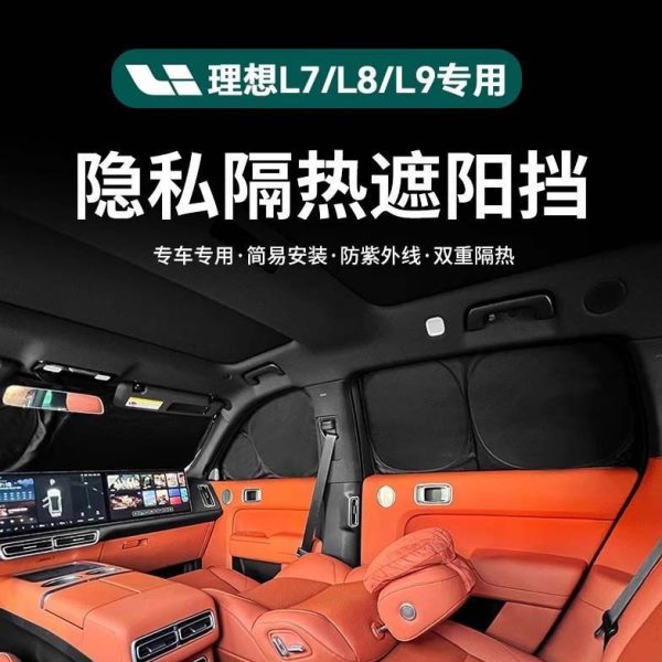 定制安装8隔热全汽车LL/9隐私L6/遮阳帘车理想7L/