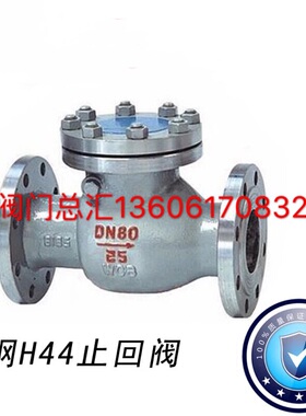 上海金桥阀门/法兰铸钢旋启式止回阀/法兰蒸汽导热油H44H-16C/25C