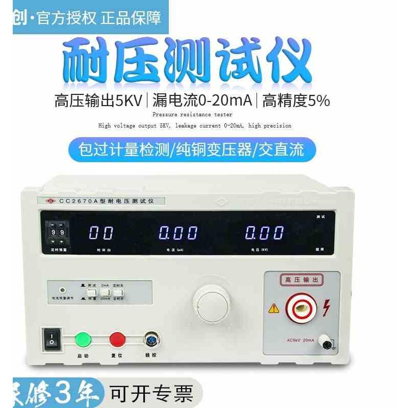 5KV长创CC2670A耐压仪CC2672B交直流耐压测试仪10KV高压机CC2671D