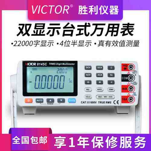 VICTOR胜利VC8145C台式万用表 高精度数字万能表多用表带电脑接口