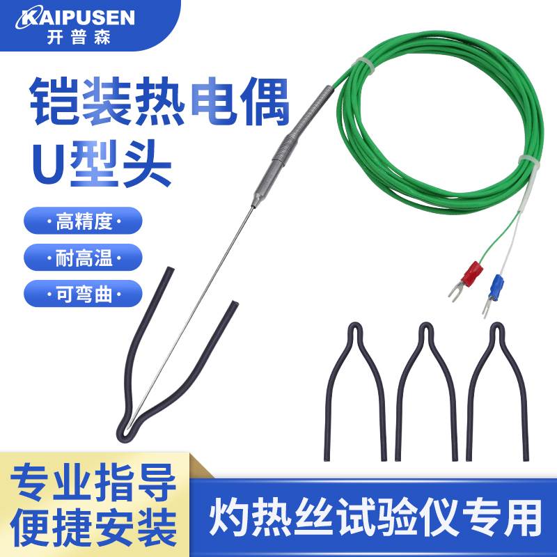 进口铠装热电偶0.5mm灼热丝专用U型叉燃烧实验1mm探头U型头螺纹