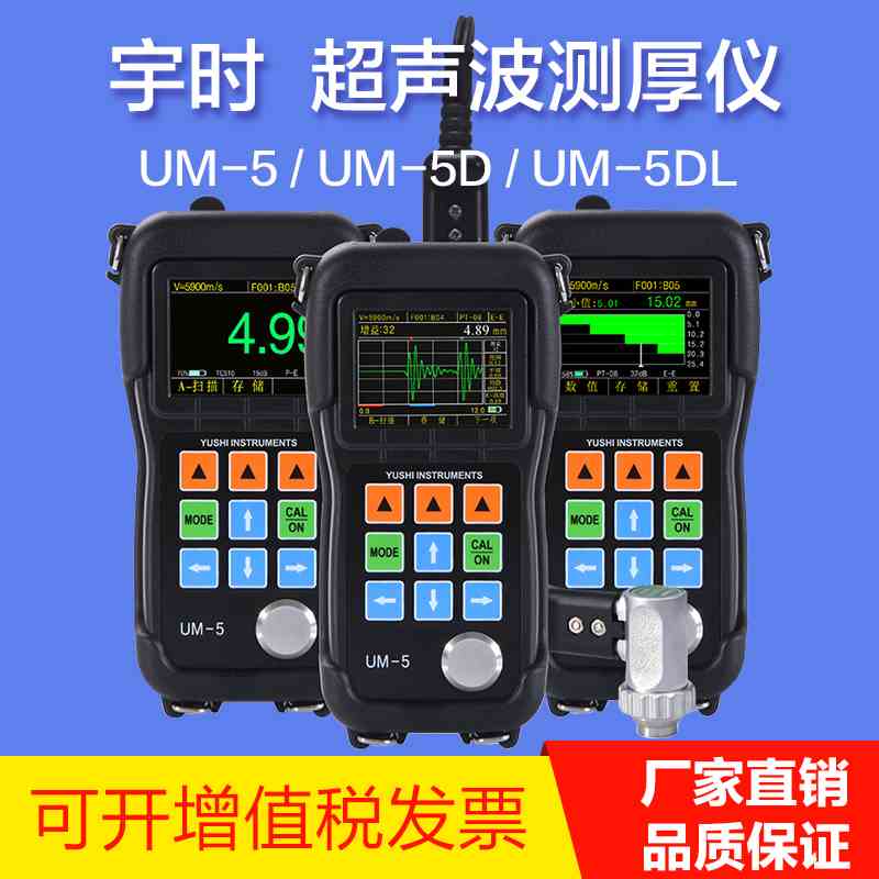 宇时先锋UM-5超声波测厚仪 金属/玻璃钢/塑料/3PE管道厚度测量仪