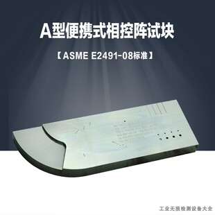 A型便携式相控阵试块TOFD试块ASME标准E2491-2013标准