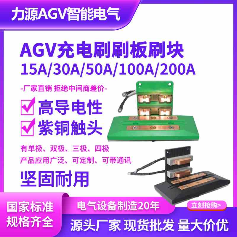 AGV充电刷50A自动充电触头20A小车自动充电装置200A100A刷板刷块