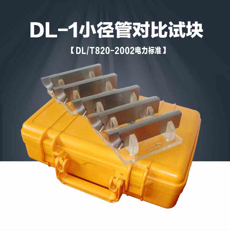 DL-1电力820标准超声波探伤试块小径管焊接接头检验试块校准试块