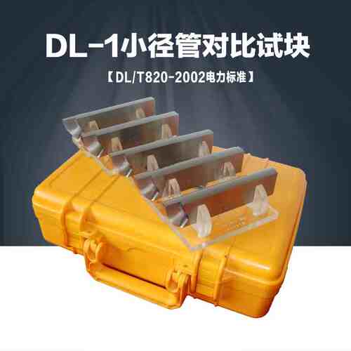 DL-1电力820标准超声波探伤试块小径管焊接接头检验试块校准试块