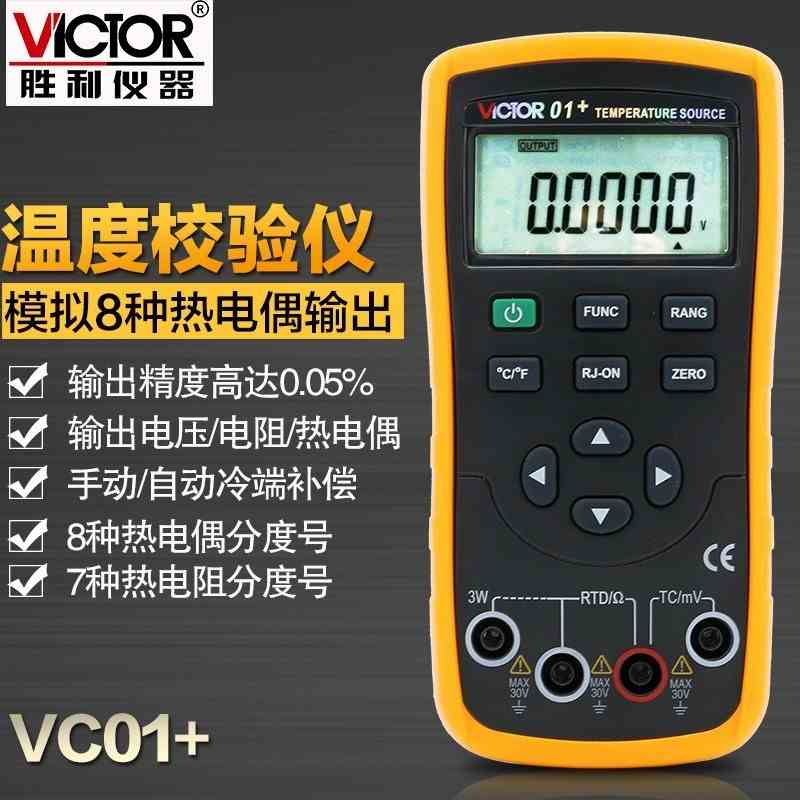 胜利温度校验仪VICTOR01模拟热电偶输出VC01+过程万用表效验仪