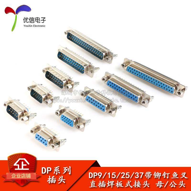 DP9/15/25/37 双排 三排 串口 公头母头 带铆钉鱼叉 直插焊板式