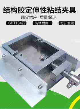 结构胶定伸粘结性夹具拉伸垫块密封材料密封胶试件固定GBT13477