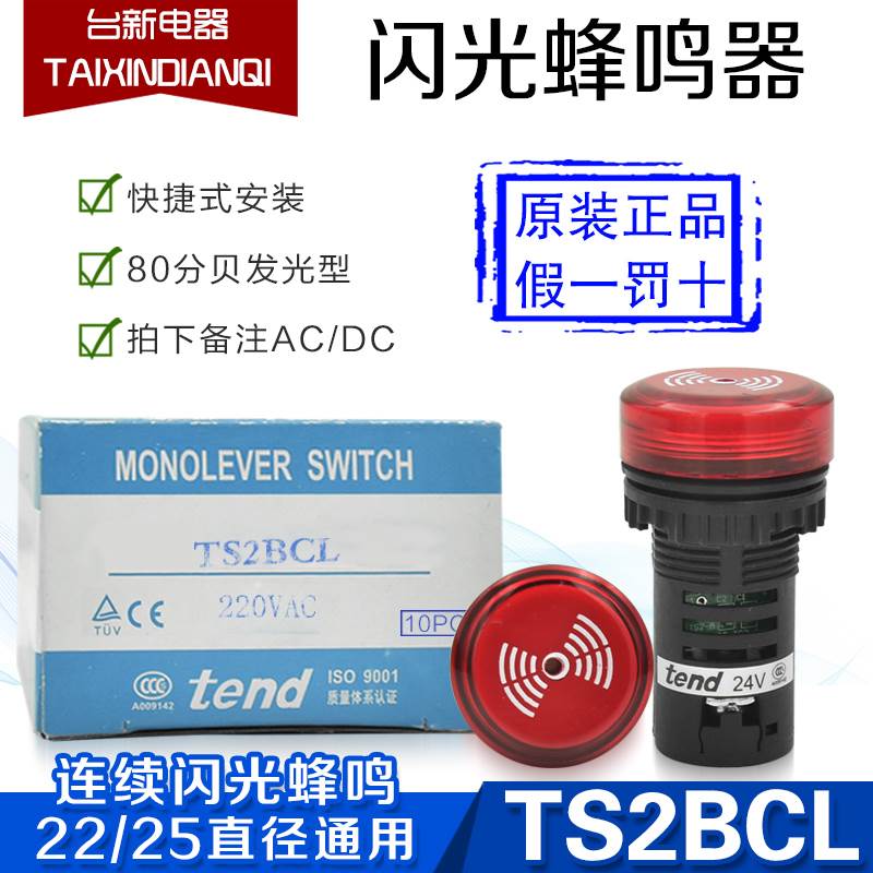 原装正品台湾天得tend蜂鸣器TS2BCL7 红色24VDC AC 22 25直径通用