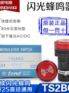 原装正品台湾天得tend蜂鸣器TS2BCL7 红色24VDC AC 22 25直径通用