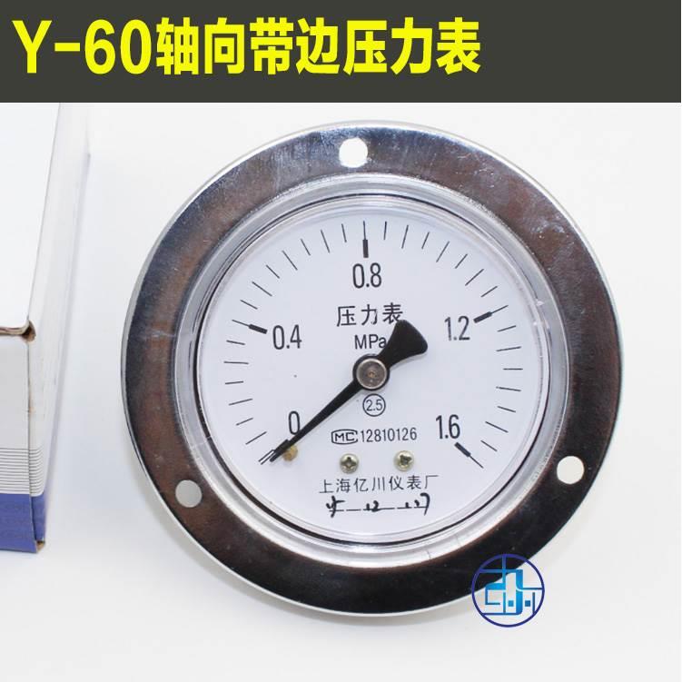 轴向带边60压力表Y60-ZT 0-0.6,1,1.6,2.5,4,10,16,25MPA上海亿川
