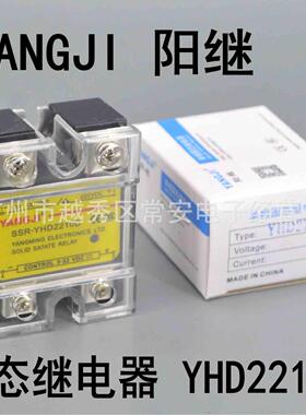 YANGJI 阳继 单相固态继电器 YHD2210D 直流控直流 DC220V