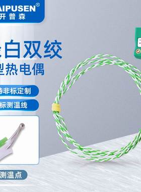 绿白双绞K型热电偶测温线IM-K-M绿色热电偶插头感温线探头