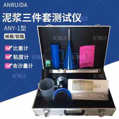 厂家直销 水泥比重计密度计粘度计含沙量计ANY-1型铝箱泥浆三件套