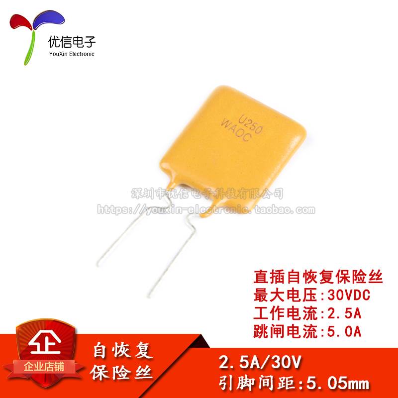 30V 2.5A PPTC 直插自恢复保险丝/保险管 30V 2500mA引脚间距5mm