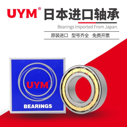 UYM日本进口圆柱滚子轴承N NJ NU 302 303 304 305 306 307 308EM