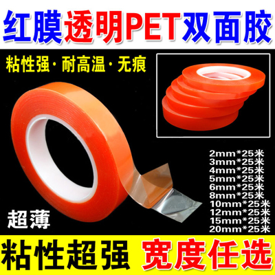 超强粘性透明红膜PET双面胶带 耐高低温粘手机萤幕镜面手机背胶