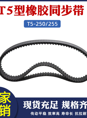 同步带 T5-250/255同步皮带橡胶环形工业传动带齿距5mm梯形齿形带