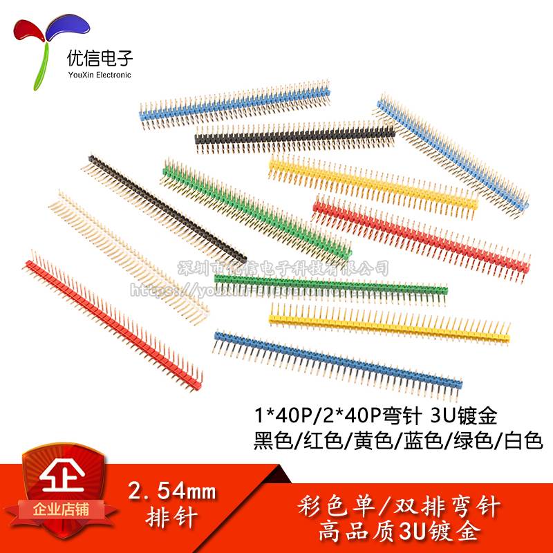 2.54mm间距 1/2*40P 单/双排弯排针插针 高品质3U镀金白红黄蓝绿