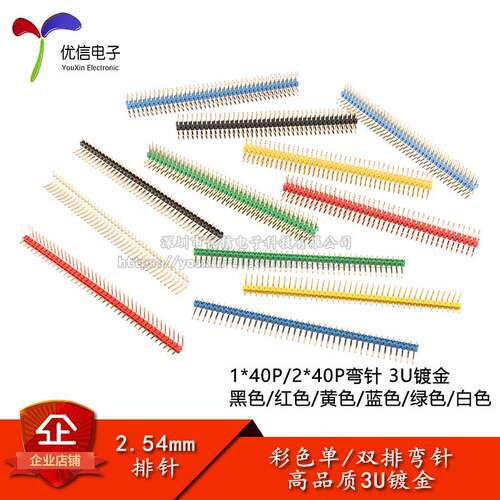 2.54mm间距 1/2*40P 单/双排弯排针插针 高品质3U镀金白红黄蓝绿