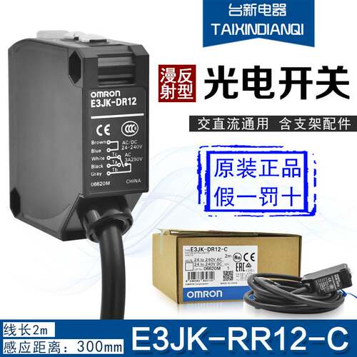 原装正品OMRON欧姆龙光电开关传感器E3JK-DR12-C扩散反射感应