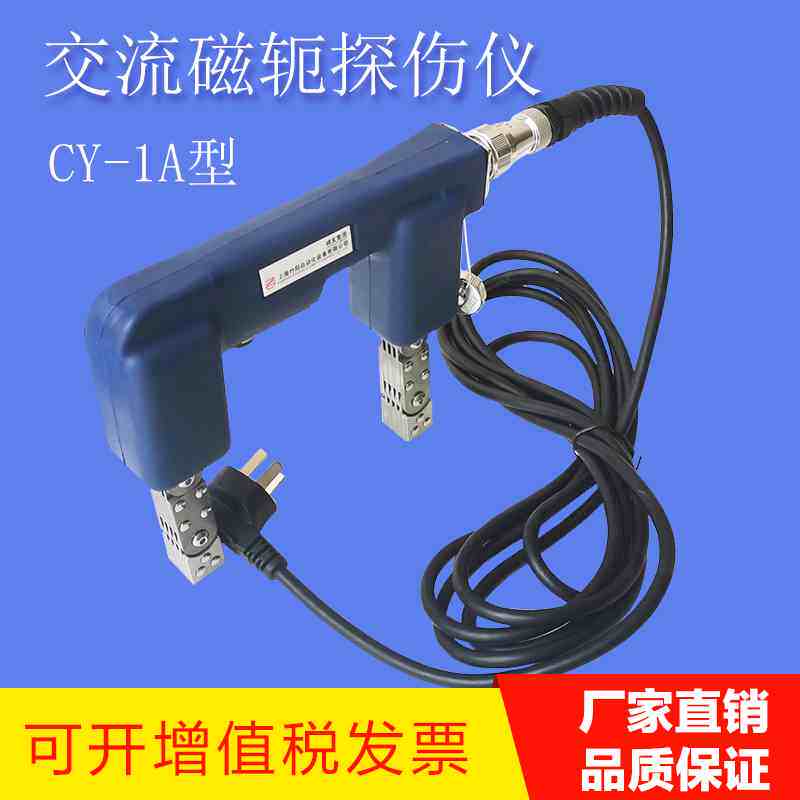 CY-1A便携式交流磁轭探伤仪 手提式磁粉金属检测仪 包邮上海诚友