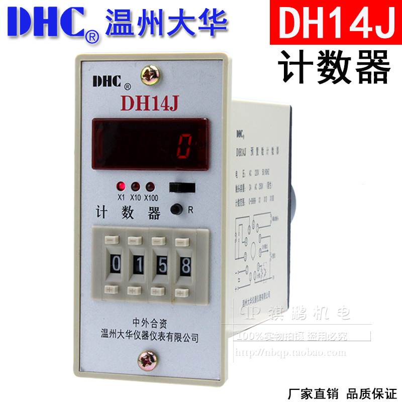 温州大华DHC DH14J 计数器 计数范围1-999900LED数显4位100倍率计