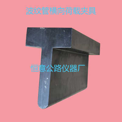 塑料波纹管横向荷载夹具JTT529-2016波纹管横向荷载试验夹具