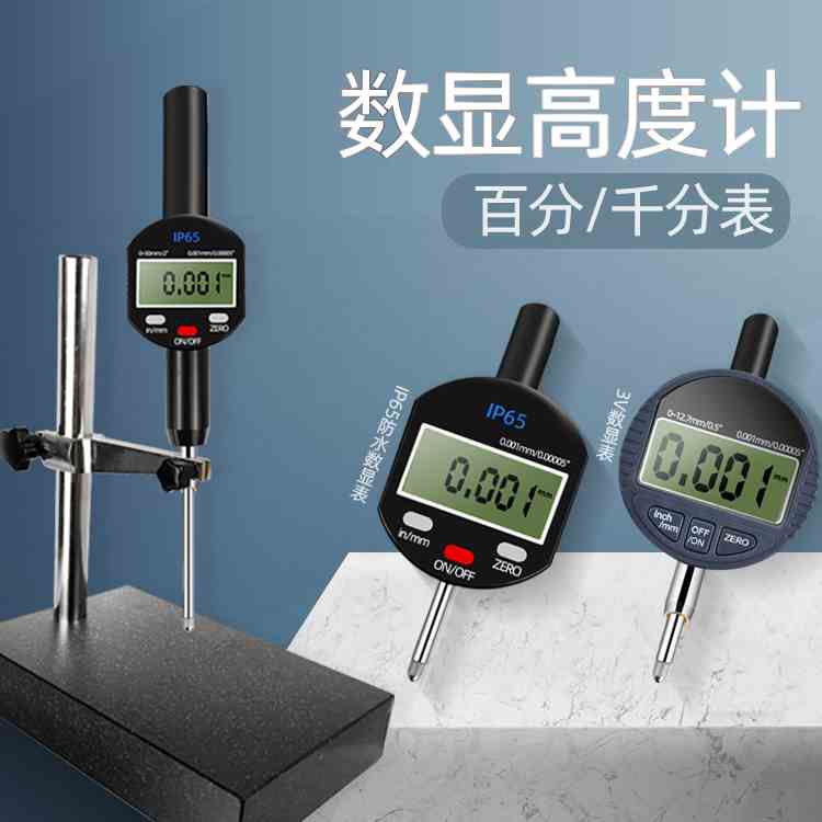 高精度电子数显百分千分表大理石比测台0.001mm指示表深度高度规