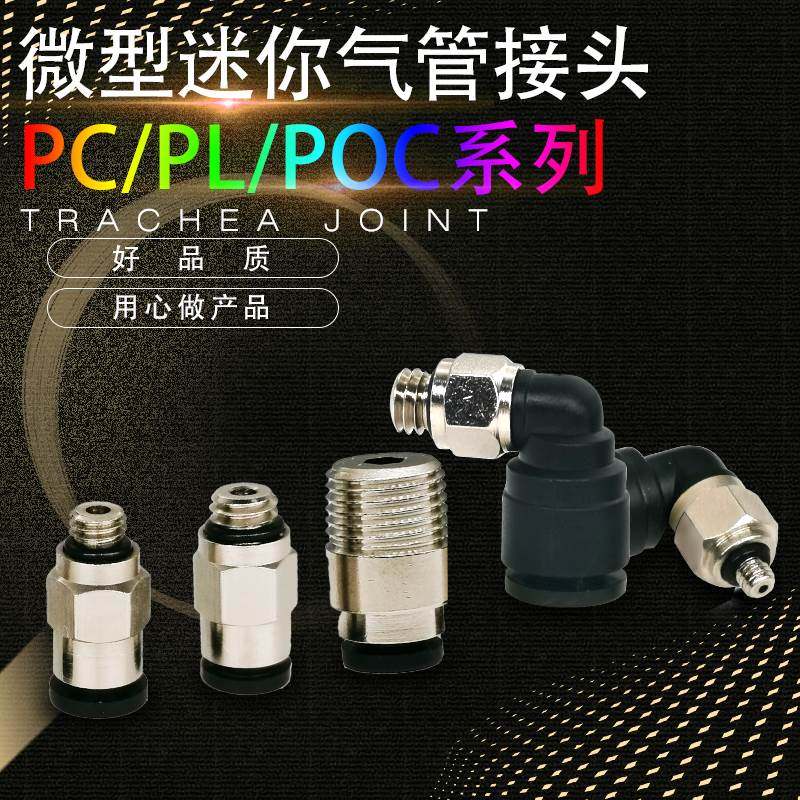 微型迷你直通接头弯头POC04-M3 PL04-M5 PC06-M6 PL06-01S 4-01S